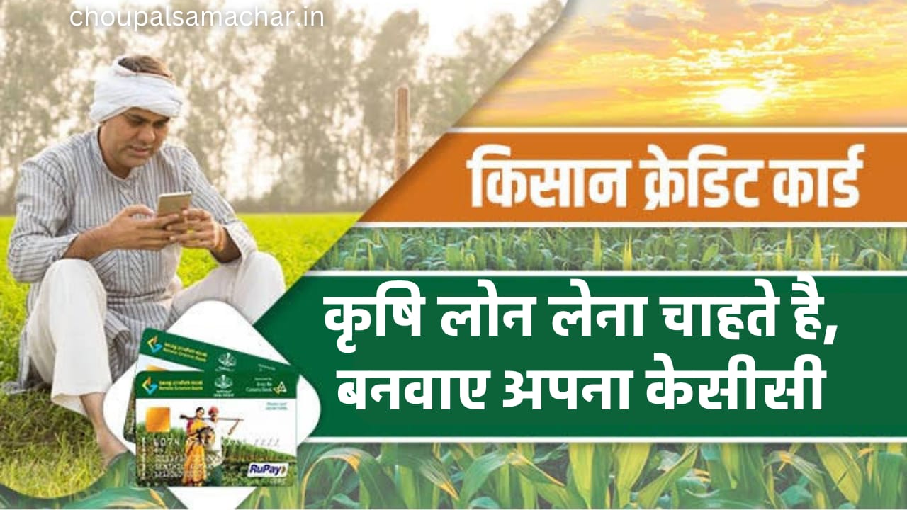 Kisan Credit Card Online Apply 2023