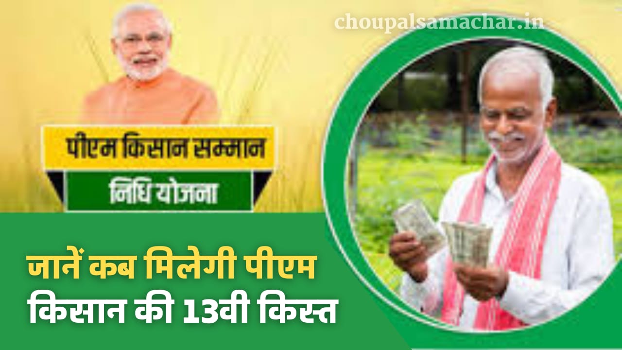 PM kisan 13th installment update