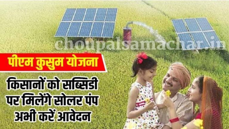 Kusum Solar Pump Yojana 2023