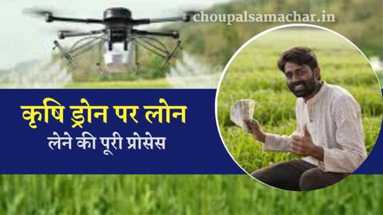 Loan process for krishi drone