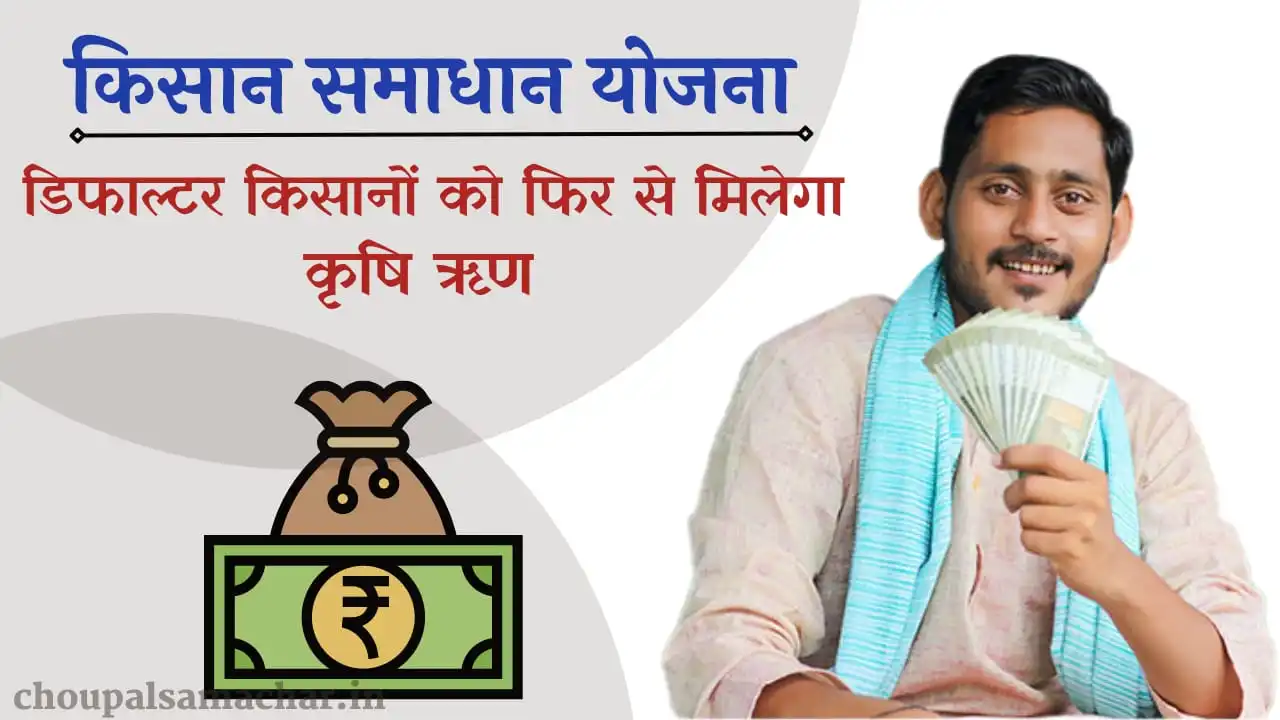 Krishak Samadhan Yojana update 2023
