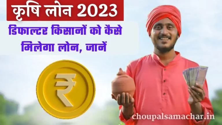 How to get agriculture loan 2023