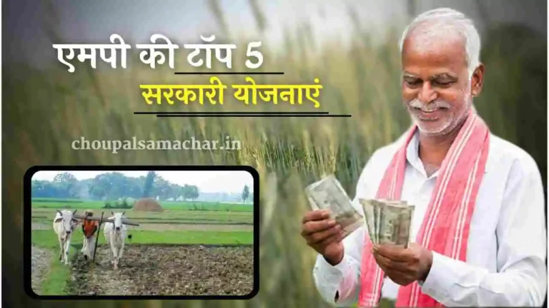 MP Top 5 Krishi Schemes 2023