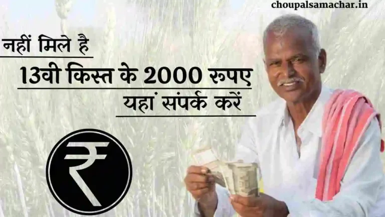 PM Kisan Yojana 13th Installment Check