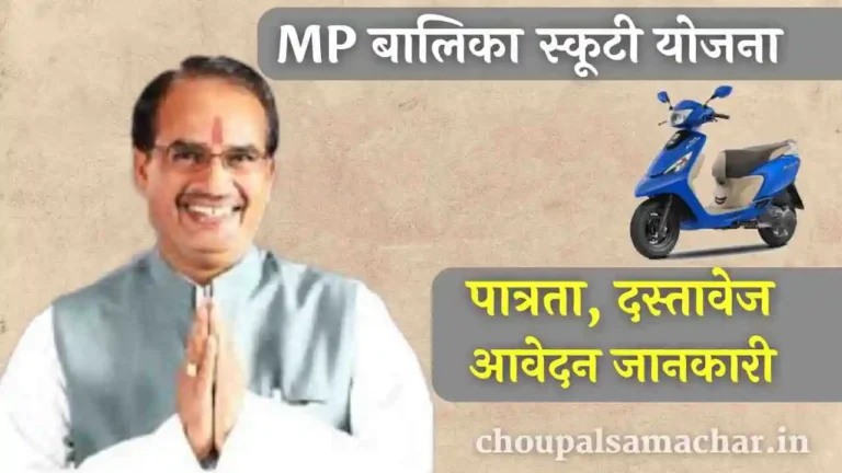 MP Balika scooty Yojana 2023 Aavedan