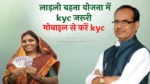 Ladli Behana Yojana KYC process