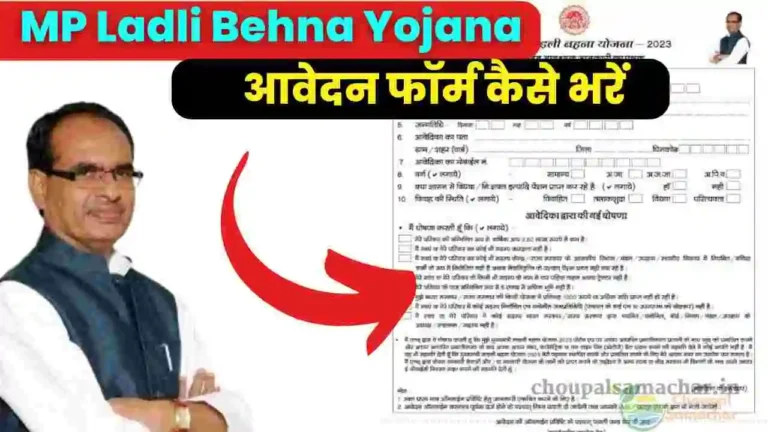 Ladli Behna Yojana form kaise bhare