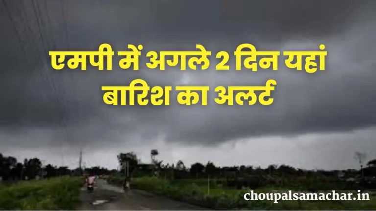 Today MP Weather Alert