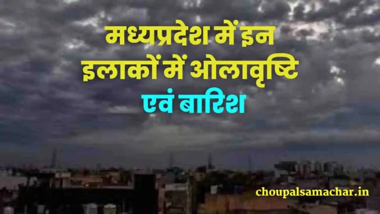 Madhya Pradesh Aaj ka Mausam