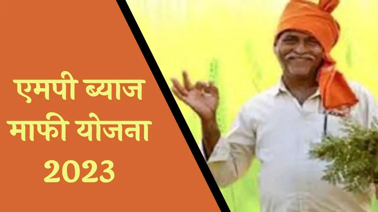 MP Byaj Mafi Yojana 2023