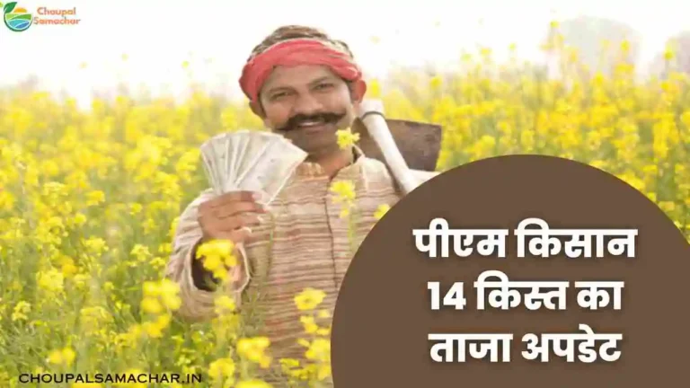 PM Kisan 14th kist Update