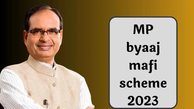 MP byaaj mafi scheme 2023