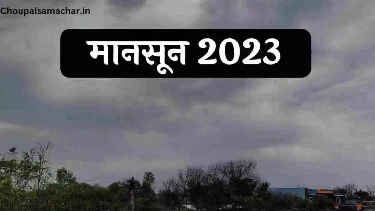 Monsoon kab aaega 2023