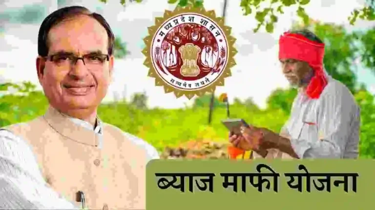 Madhya Pradesh byaaj mafi Yojana