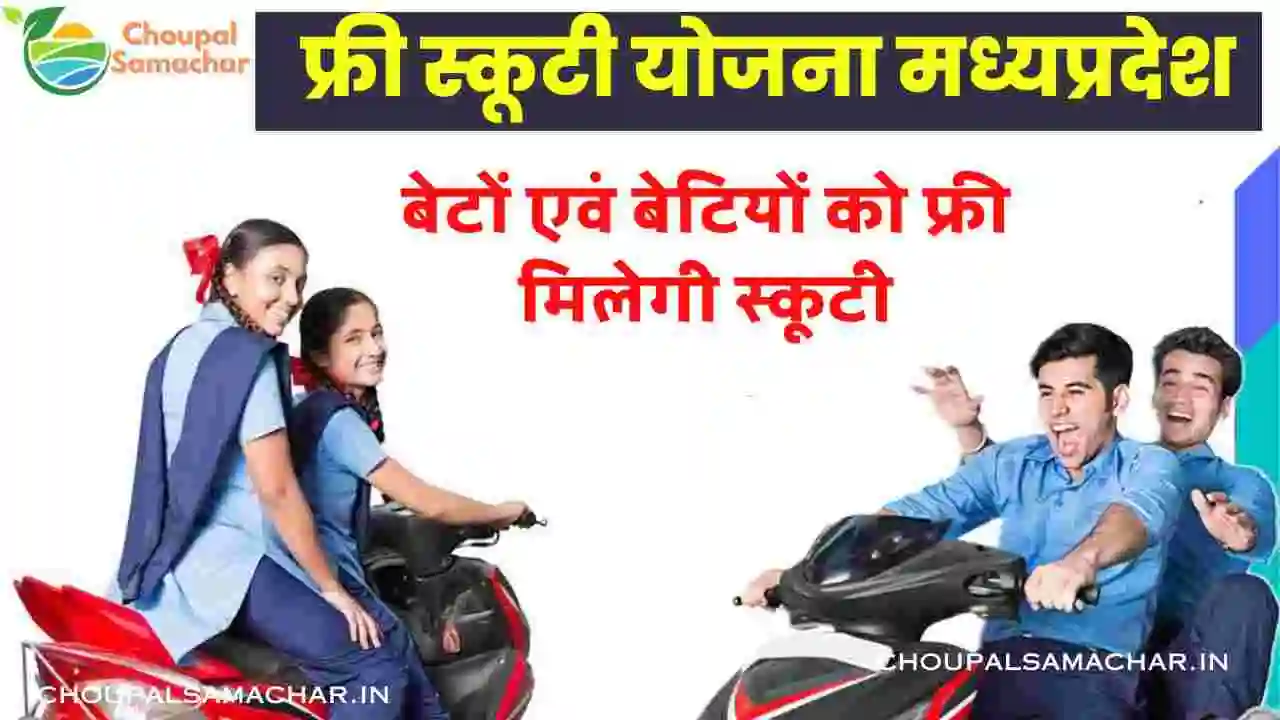 Free Scooty Yojana MP