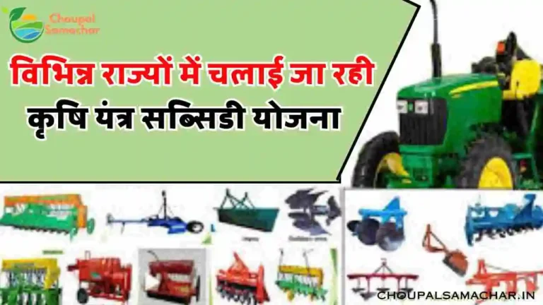 Krishi yantra anudan Yojana