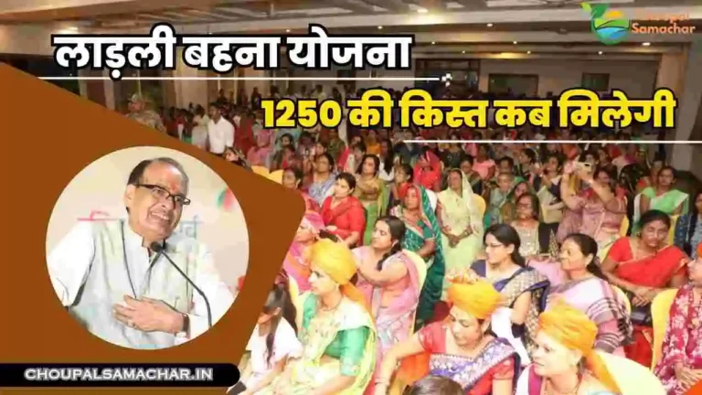 Ladli Behna Yojana 1250 ki kist