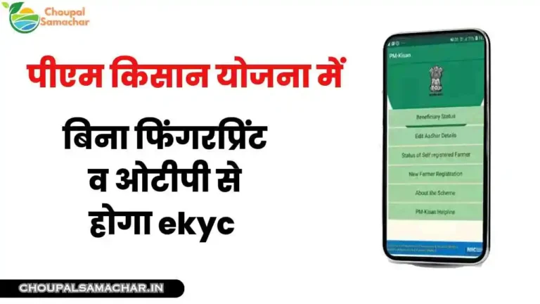 PM Kisan yojana online ekyc