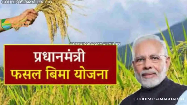 Pradhanmantri fasal Bima Yojana 2023