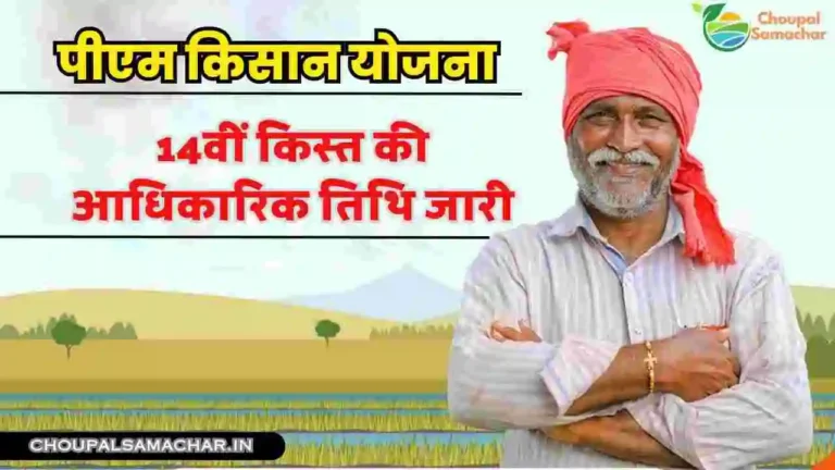 PM Kisan 14vi kist release date