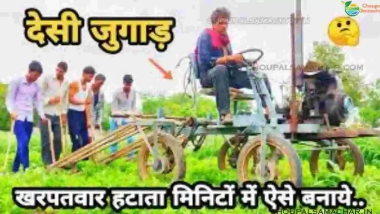 Desi jugaad kharpatwar nashak