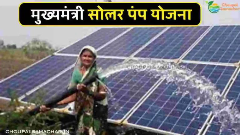 Solar Pump Yojana mp