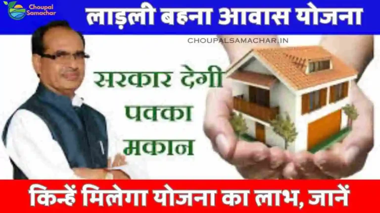 Ladli bahana Aawas Yojana