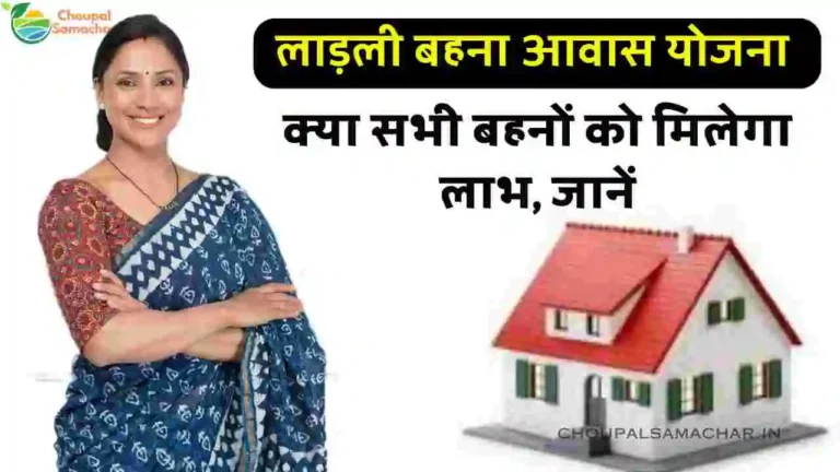 Ladli bahana aawas Yojana new update