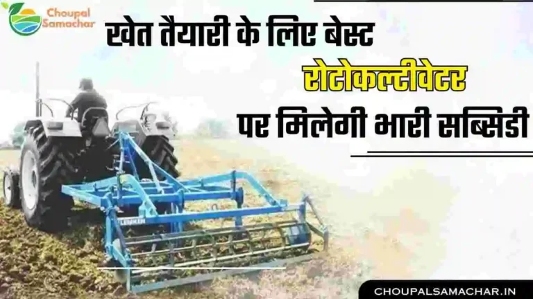 Subsidy on Rotocultivator Yantra