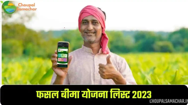 MP fasal Bima list 2023