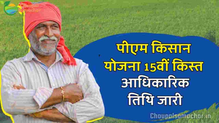 PM Kisan 15th Installment date