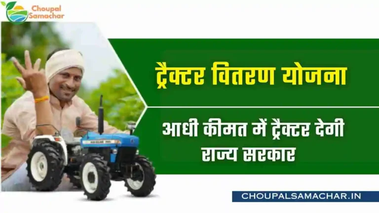 Tractor distribution Yojana