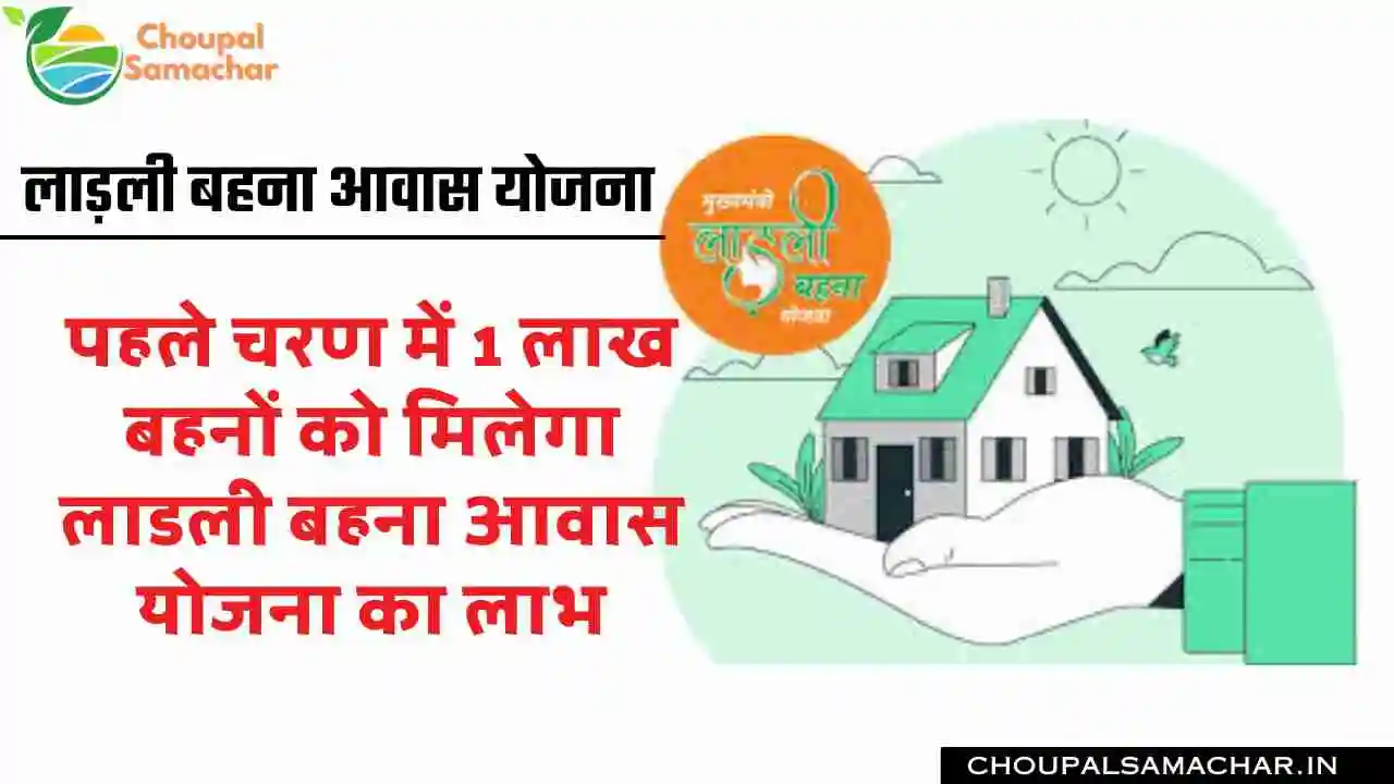 Ladli Bahana Awas Yojana