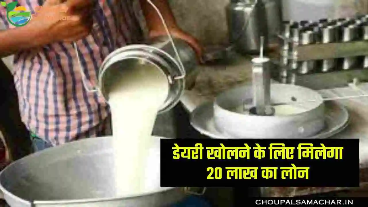 Dairy farm Subsidy Yojana