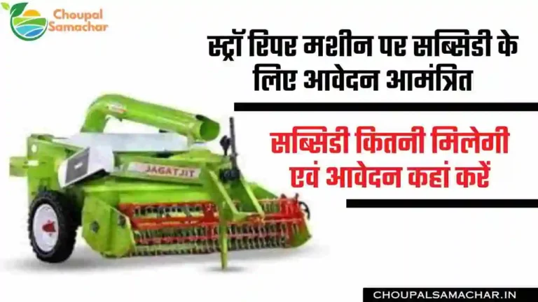 Straw Reaper Machine on Subsidy