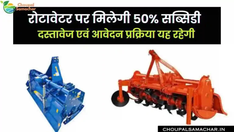 Subsidy on Rotavator