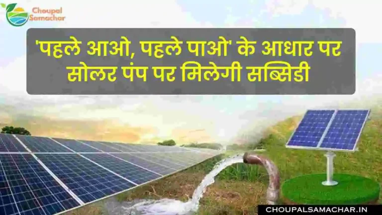 Solar pump Subsidy Yojana