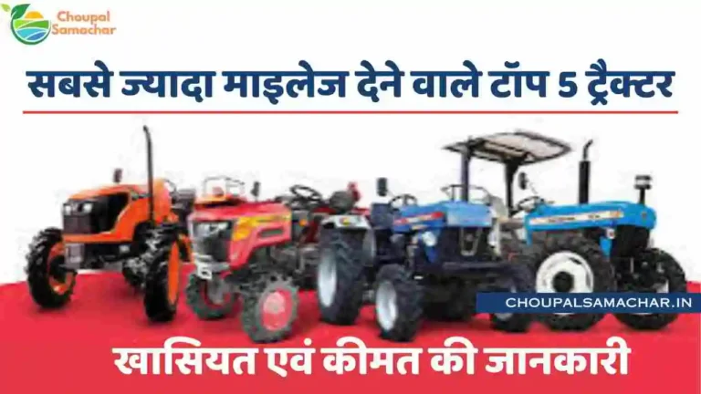 Top 5 tractors giving highest mileage