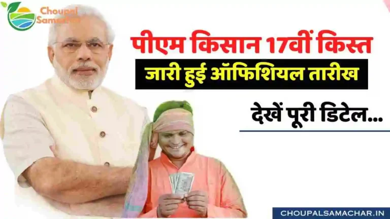 PM Kisan Yojana 17th Kisht check