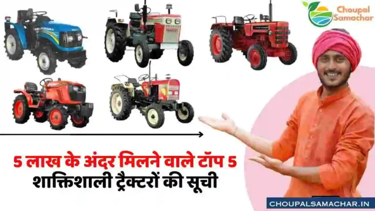 Top 5 Tractors Under 5 Lakhs