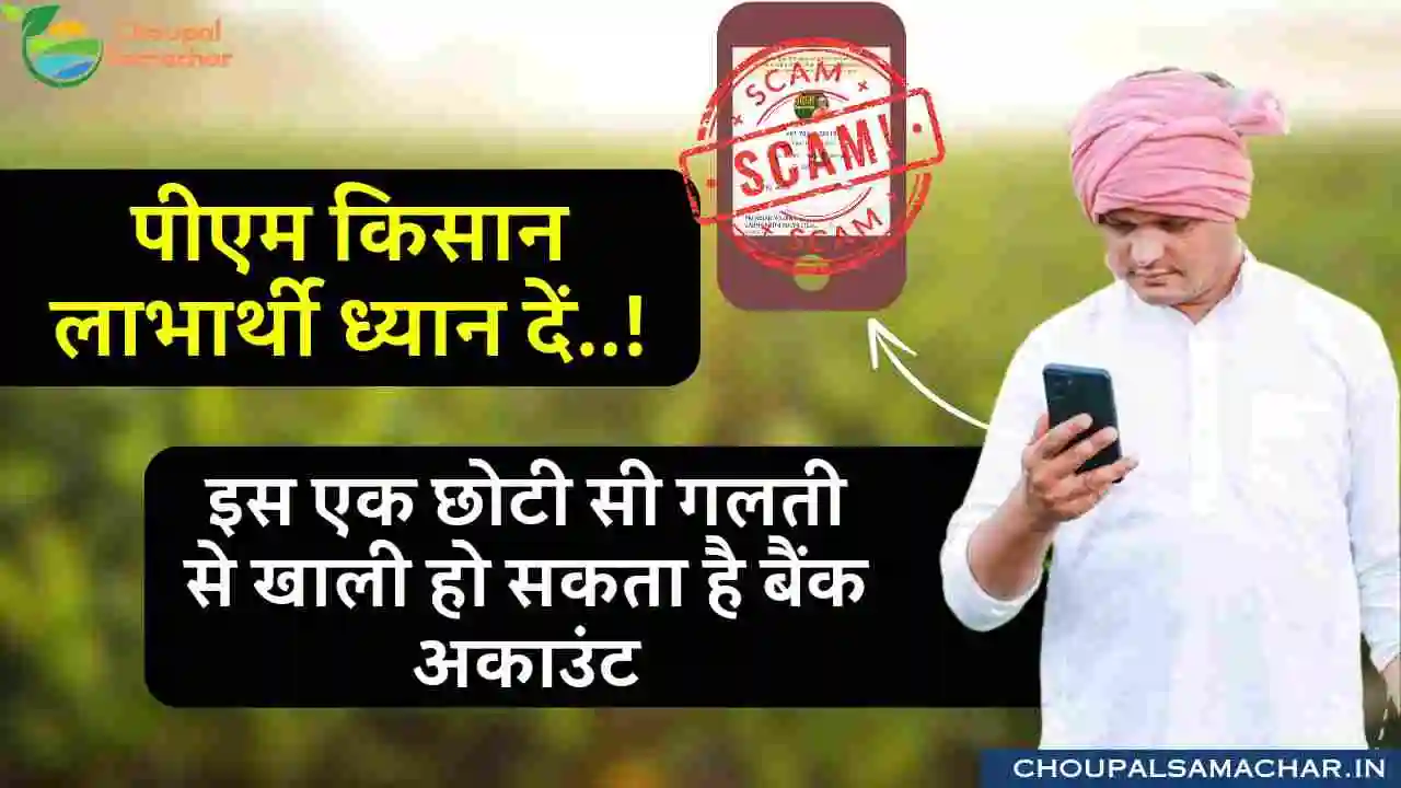 PM Kisan Yojana Fraud