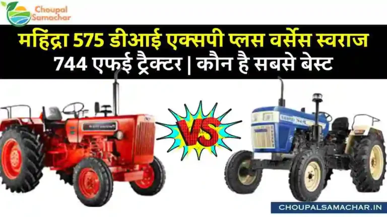 Mahindra 575 DI XP Plus vs Swaraj 744 FE