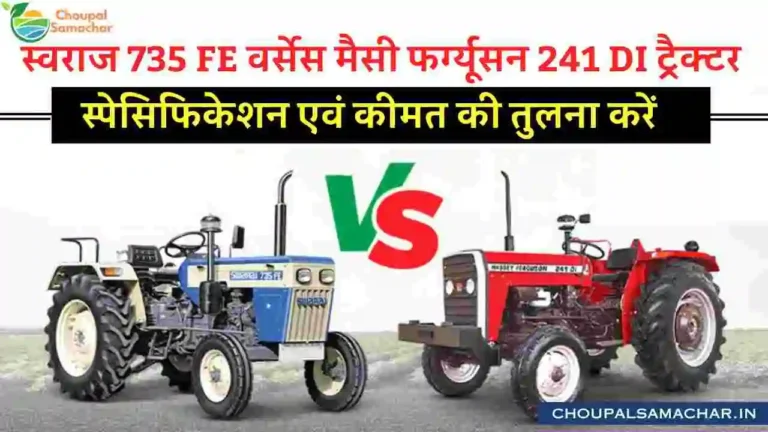 Swaraj 735 FE vs Massey Ferguson 241 DI