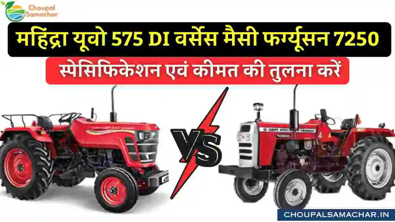 Mahindra Yuvo 575 DI vs Massey Ferguson 7250 Power