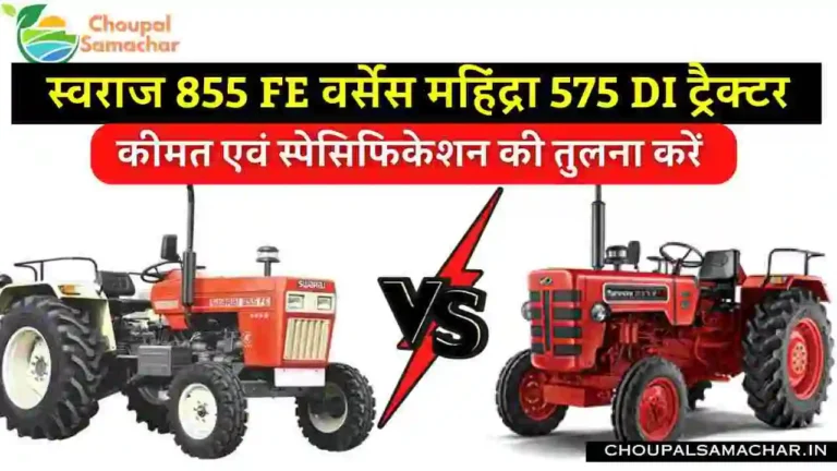 Swaraj 855 FE vs Mahindra 575 DI