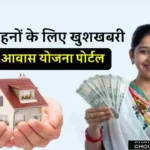 Ladli Bahana Aawas Yojana Update