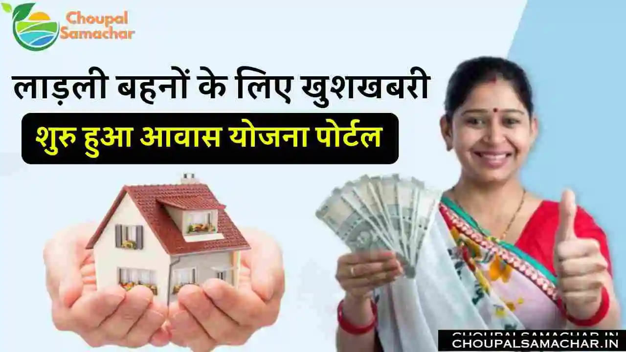 Ladli Bahana Aawas Yojana Update