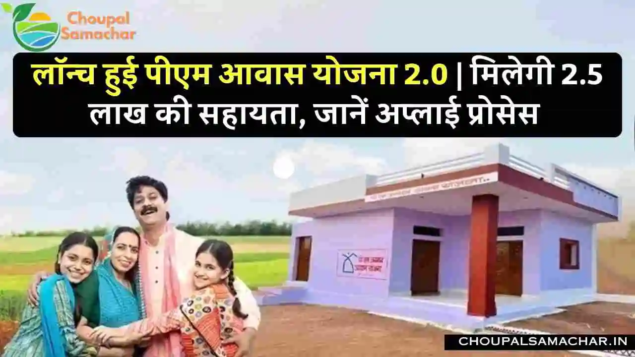 PM Aawas Yojana 2.0