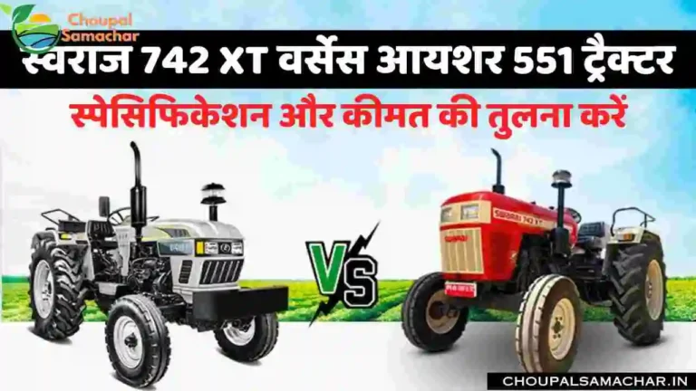 Swaraj 742 XT vs Eicher 551