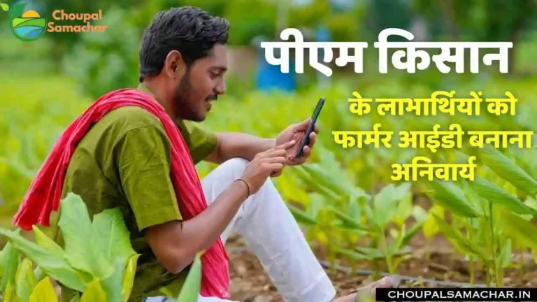 PM Kisan Farmer ID